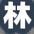 林先生