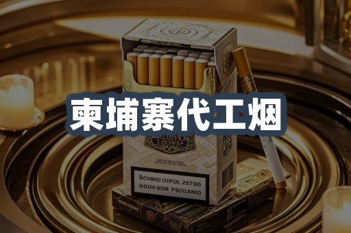 柬埔寨代工烟