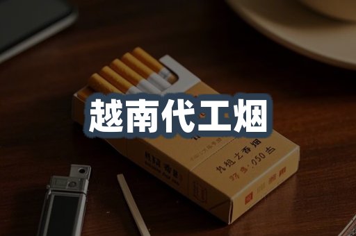 越南代工烟