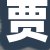 贾某某先生