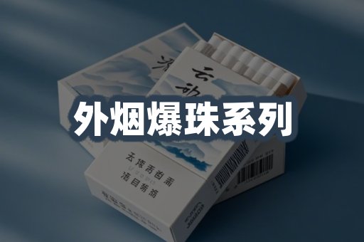 外烟爆珠系列