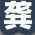 龚店长