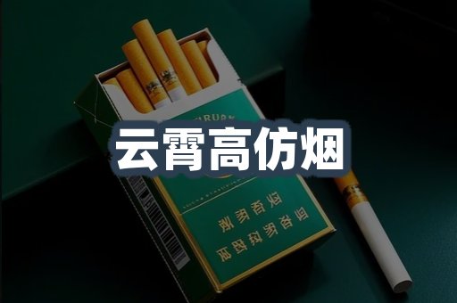 云霄高仿烟