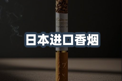 日本进口香烟