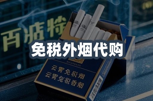 免税外烟代购